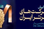 فولاد سنگان، در بین صد شرکت برتر ایران فولاد سنگان، در بین صد شرکت برتر ایران