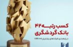 بانک گردشگری در جمع ۵۰ شرکت برتر ایران قرار گرفت بانک گردشگری در جمع ۵۰ شرکت برتر ایران قرار گرفت