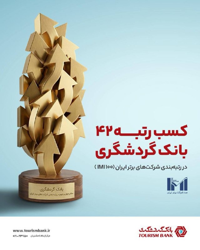 بانک گردشگری در جمع ۵۰ شرکت برتر ایران قرار گرفت
