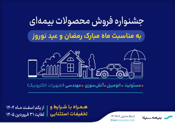 آغاز جشنواره فروش محصولات بیمهای سینا