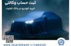 ثبتنام خودروهای وارداتی با وکالتی کردن حساب بانک تجارت از ۲۵ بهمن ماه ثبتنام خودروهای وارداتی با وکالتی کردن حساب بانک تجارت از ۲۵ بهمن ماه