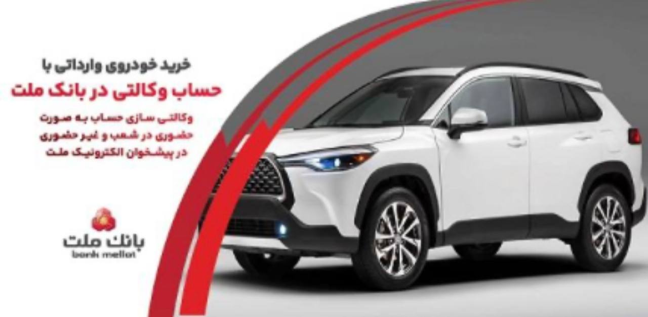 ارائه خدمت حساب وکالتی در بانک ملت به متقاضیان خرید خودروهای وارداتی