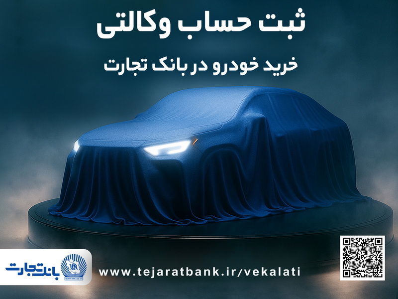 ثبتنام دور جدید خودروهای وارداتی با وکالتی کردن حساب بانک تجارت از دوم اسفند ماه