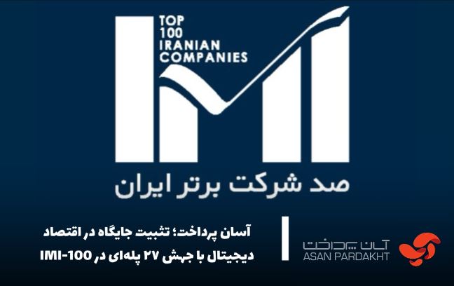 آسان پرداخت؛ تثبیت جایگاه در اقتصاد دیجیتال با جهش ۲۷ پلهای در IMI-100