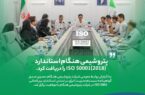 پتروشیمی هنگام استاندارد ISO 50001(۲۰۱۸) را دریافت کرد.