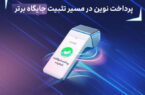 ثبت چند رکورد جدید توسط پرداخت نوین ثبت چند رکورد جدید توسط پرداخت نوین