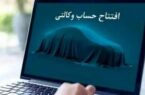 امکان ثبت نام دوره جدید خودروهای وارداتی از طریق حسابهای وکالتی بانک سینا