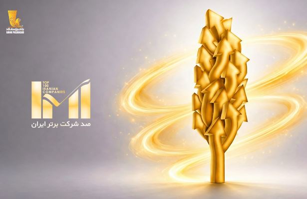 درخشش پاسارگاد در 28 امین دوره رتبهبندی شرکتهای برتر ایران (IMI100)