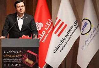 نخستین صندوق سرمایهگذاری طلای نظام بانکی آغاز به کار کرد