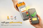 پرداخت بدون کارت با بهرهگیری از فناوری NFC در اپلیکیشن پیپاد پرداخت بدون کارت با بهرهگیری از فناوری NFC در اپلیکیشن پیپاد