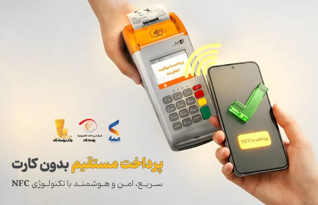 پرداخت بدون کارت با بهرهگیری از فناوری NFC در اپلیکیشن پیپاد