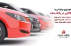 تمدید زمان ارائه خدمت حساب های وکالتی در بانک ملت ویژه خرید خودروهای وارداتی در سامانه اتونوین تمدید زمان ارائه خدمت حساب های وکالتی در بانک ملت ویژه خرید خودروهای وارداتی در سامانه اتونوین