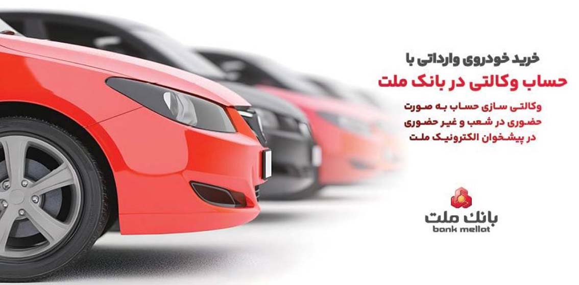 تمدید زمان ارائه خدمت حساب های وکالتی در بانک ملت ویژه خرید خودروهای وارداتی در سامانه اتونوین