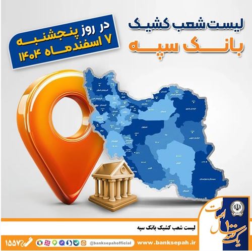 اعلام فهرست شعب کشیک بانک سپه در تهران و استانها / پنجشنبه، هفتم اسفند ماه