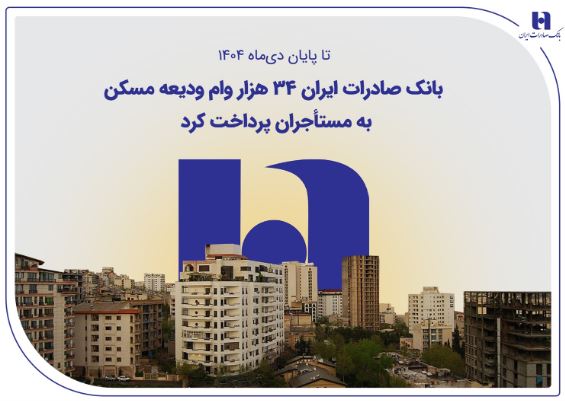 پرداخت ۳۴ هزار وام ودیعه مسکن به مستأجران توسط بانک صادرات ایران