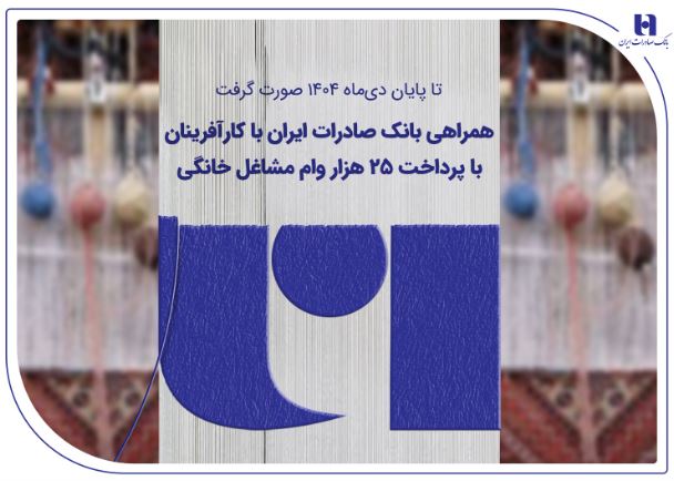 همراهی بانک صادرات ایران با کارآفرینان با پرداخت ۲۵ هزار وام مشاغل خانگی