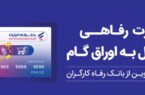 بانک رفاه کارگران بالغ بر ۲۲٫۰۰۰ میلیارد ریال کارت رفاهی صادر کرد بانک رفاه کارگران بالغ بر ۲۲٫۰۰۰ میلیارد ریال کارت رفاهی صادر کرد
