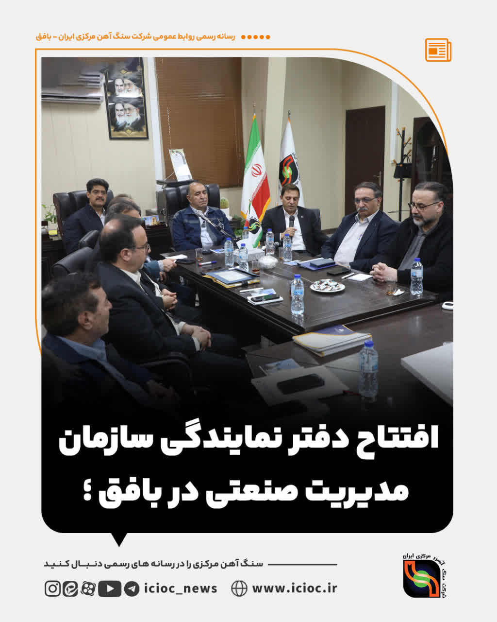 امضای تفاهمنامه همکاری مشترک بین شرکت سنگ آهن و سازمان مدیریت صنعتی