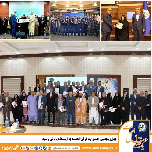 جشن اعتماد؛ اهدای صدها هزار جایزه در جشنواره قرضالحسنه بانک سپه