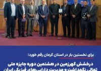 درخشش گهرزمین در هشتمین دوره جایزه ملی تعالی نگهداشت و مدیریت داراییهای فیزیکی ایران
