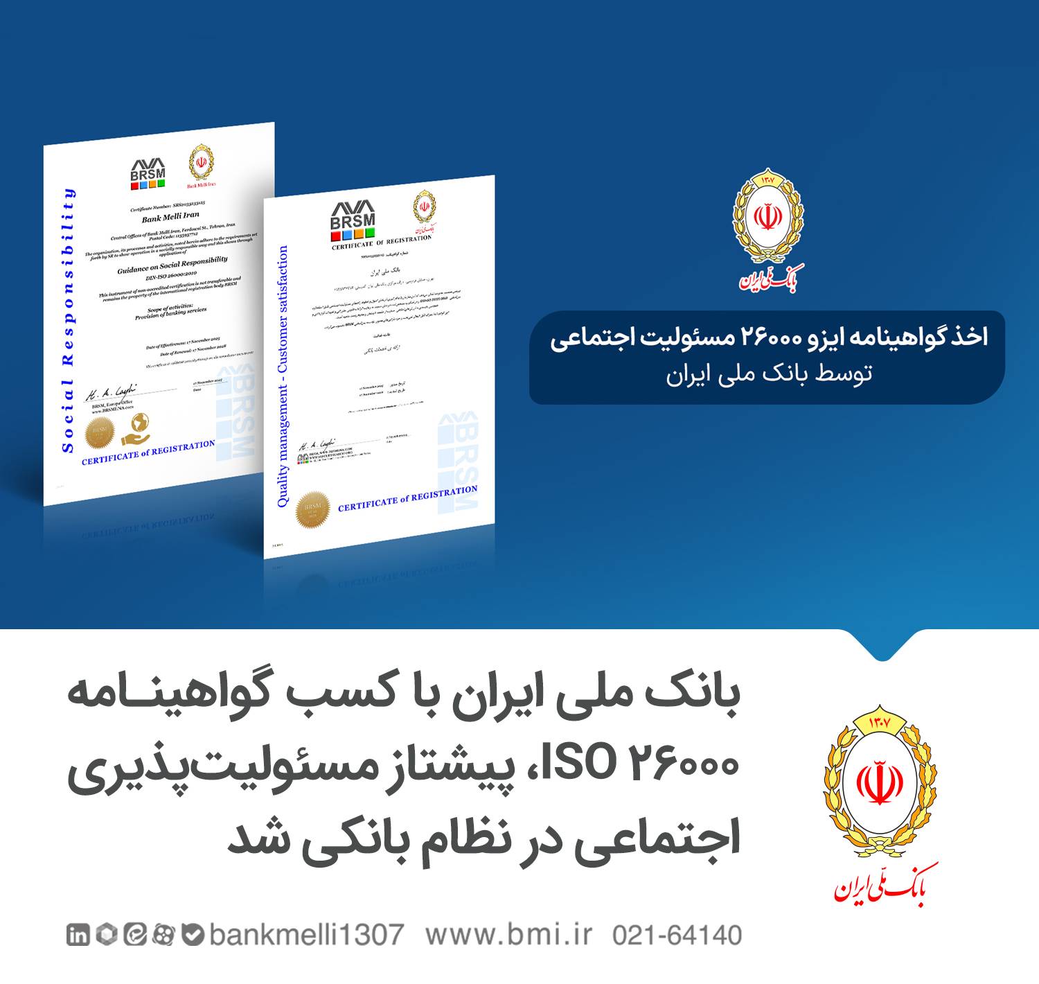 بانک ملی ایران با کسب گواهینامه ISO 26000، پیشتاز مسئولیتپذیری اجتماعی در نظام بانکی شد