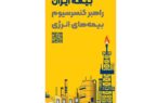 حضور راهبردی بیمه ایران بهعنوان راهبر کنسرسیوم بیمههای انرژی در هفتمین نمایشگاه بینالمللی نفت، گاز، پتروشیمی و پالایش حضور راهبردی بیمه ایران بهعنوان راهبر کنسرسیوم بیمههای انرژی در هفتمین نمایشگاه بینالمللی نفت، گاز، پتروشیمی و پالایش