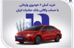 خرید آسان ۶ خودروی وارداتی با حساب وکالتی بانک صادرات ایران خرید آسان ۶ خودروی وارداتی با حساب وکالتی بانک صادرات ایران