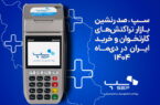سپ، صدرنشین بازار تراکنشهای کارتخوان و خرید ایران در دیماه ۱۴۰۴ سپ، صدرنشین بازار تراکنشهای کارتخوان و خرید ایران در دیماه ۱۴۰۴