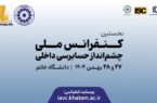 نخستین کنفرانس ملی چشمانداز حسابرسی نوین با ابتکار بانک پاسارگاد برگزار شد