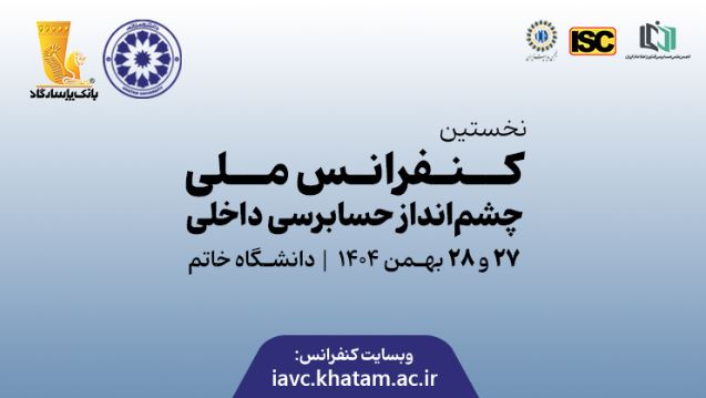 نخستین کنفرانس ملی چشمانداز حسابرسی نوین با ابتکار بانک پاسارگاد برگزار شد