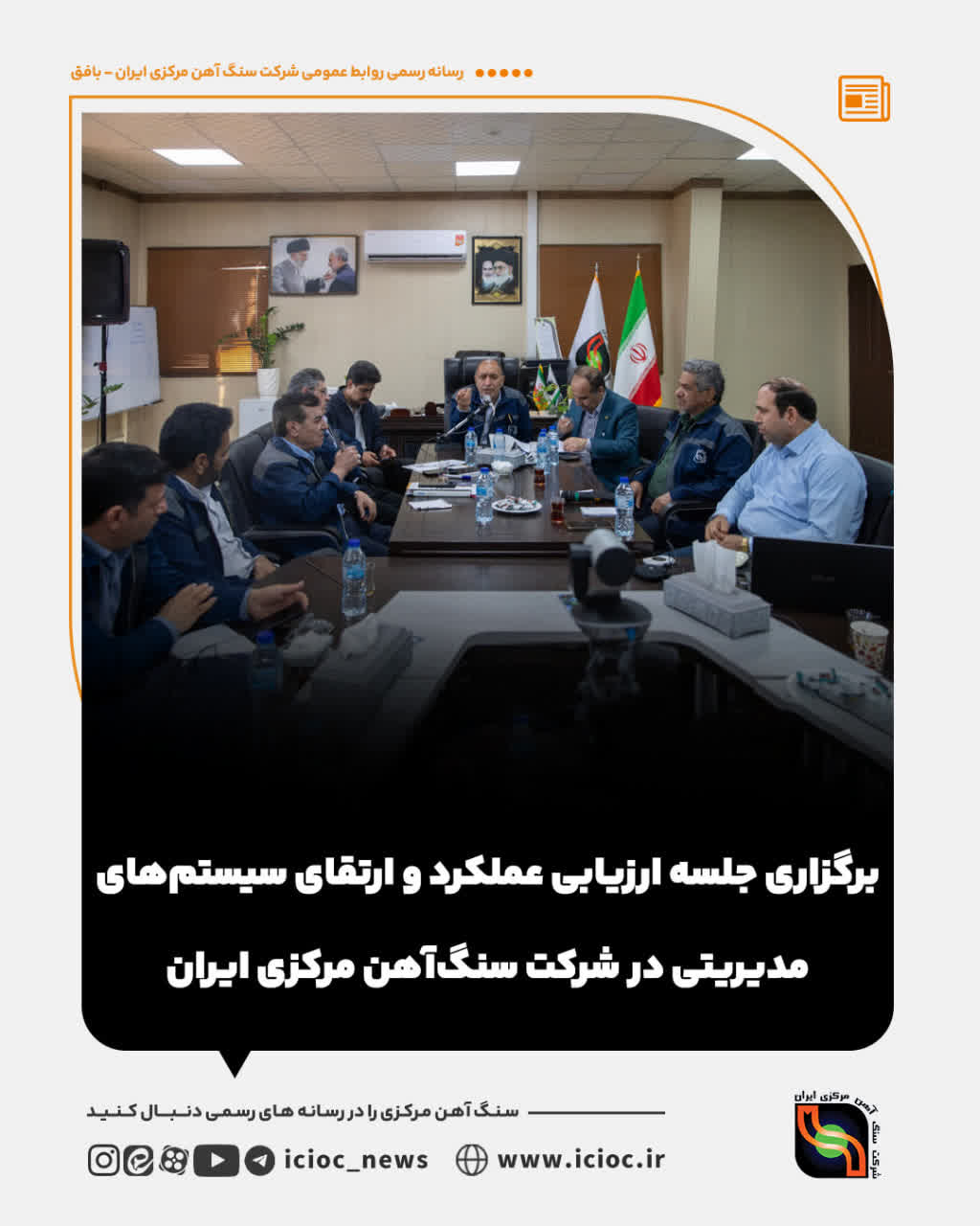 برگزاری جلسه ارزیابی عملکرد و ارتقای پتروشیمی نوری دانشبنیان شد؛ تثبیت جایگاه غول آروماتیک ایران در مسیر فناوری و اقتدار صنعتیهای مدیریتی در شرکت سنگآهن مرکزی ایران