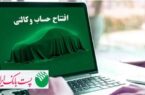 با شروع مرحله جدید ثبت نام خودروهای وارداتی از ۲۵ بهمن ماه ۱۴۰۴؛ مشتریان پست بانک ایران میتوانند حساب خود را وکالتی کنند با شروع مرحله جدید ثبت نام خودروهای وارداتی از ۲۵ بهمن ماه ۱۴۰۴؛ مشتریان پست بانک ایران میتوانند حساب خود را وکالتی کنند