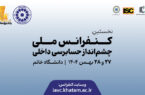 برگزاری نخستین کنفرانس ملی «چشمانداز حسابرسی داخلی» در دانشگاه خاتم برگزاری نخستین کنفرانس ملی «چشمانداز حسابرسی داخلی» در دانشگاه خاتم