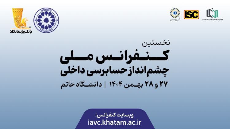 برگزاری نخستین کنفرانس ملی «چشمانداز حسابرسی داخلی» در دانشگاه خاتم