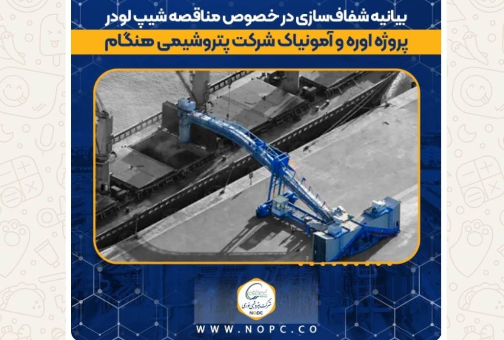 بیانیه شفافسازی در خصوص مناقصه شیپ لودر پروژه اوره و آمونیاک شرکت پتروشیمی هنگام