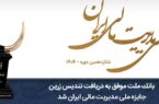 بانک ملت موفق به دریافت تندیس زرین جایزه ملی مدیریت مالی ایران در سال ۱۴۰۴ شد