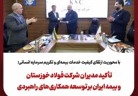 تأکید مدیران شرکت فولاد خوزستان و بیمه ایران بر توسعه همکاریهای راهبردی