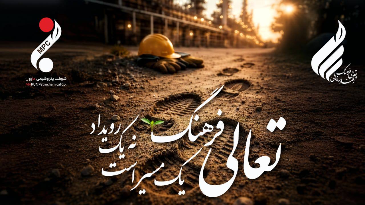 سرمایه انسانی و فرهنگ سازمانی؛ محور تحول آینده گروه مارون