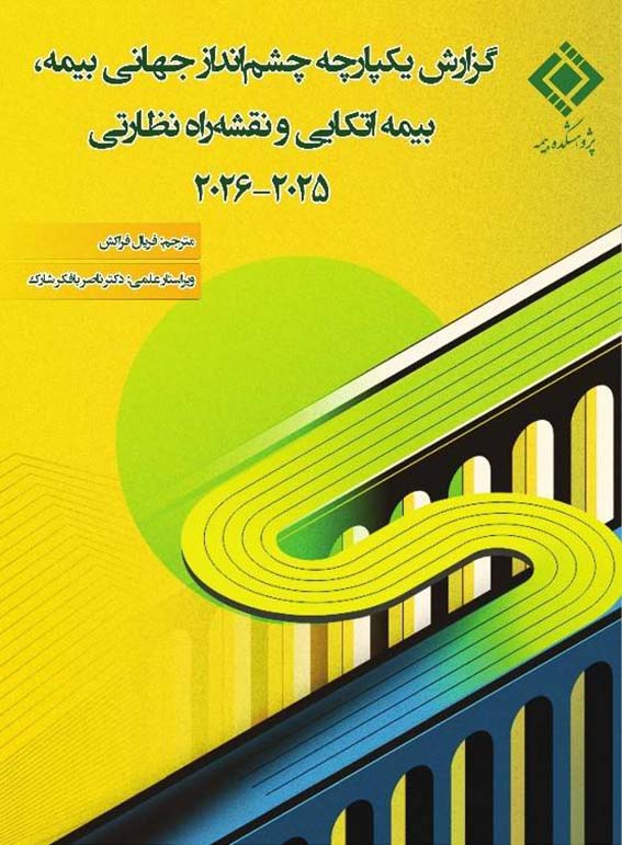 انتشار «گزارش یکپارچه چشمانداز جهانی بیمه، بیمهاتکایی و نقشهراه نظارتی ۲۰۲۵–۲۰۲۶»