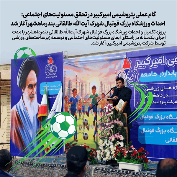 احداث ورزشگاه بزرگ فوتبال شهرک آیتالله طالقانی بندرماهشهر آغاز شد