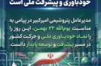 دکتر حیاتی: ۲۲ بهمن نماد خودباوری و پیشرفت ملی است دکتر حیاتی: ۲۲ بهمن نماد خودباوری و پیشرفت ملی است