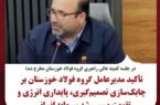 تأکید مدیرعامل گروه فولاد خوزستان بر چابکسازی تصمیمگیری، پایداری انرژی و تقویت مسیر رشد سرمایه انسانی تأکید مدیرعامل گروه فولاد خوزستان بر چابکسازی تصمیمگیری، پایداری انرژی و تقویت مسیر رشد سرمایه انسانی