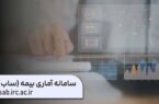 سامانه آماری بیمه «ساب» با مأموریت فراهم کردن دسترسی آسان به آمار صنعت بیمه و در انطباق کامل با سالنامه بیمه مرکزی بازراهاندازی شد