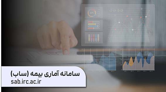 سامانه آماری بیمه «ساب» با مأموریت فراهم کردن دسترسی آسان به آمار صنعت بیمه و در انطباق کامل با سالنامه بیمه مرکزی بازراهاندازی شد