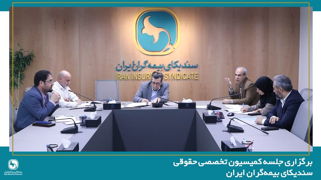 برگزاری جلسه کمیسیون تخصصی حقوقی سندیکای بیمهگران ایران