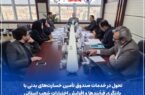 تحول در خدمات صندوق تأمین خسارتهای بدنی با بازنگری فرآیندها و افزایش اختیارات شعب استانی تحول در خدمات صندوق تأمین خسارتهای بدنی با بازنگری فرآیندها و افزایش اختیارات شعب استانی