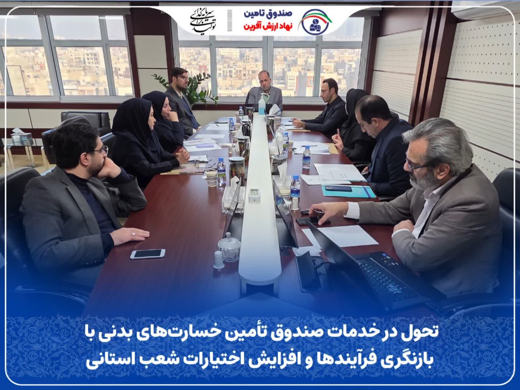 تحول در خدمات صندوق تأمین خسارتهای بدنی با بازنگری فرآیندها و افزایش اختیارات شعب استانی