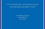 انتشار گزارش پژوهشی «طراحی مدل بیمه خودرو مبتنی بر تحلیل روانشناختی راننده» انتشار گزارش پژوهشی «طراحی مدل بیمه خودرو مبتنی بر تحلیل روانشناختی راننده»