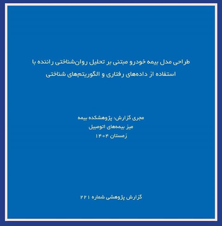 انتشار گزارش پژوهشی «طراحی مدل بیمه خودرو مبتنی بر تحلیل روانشناختی راننده»