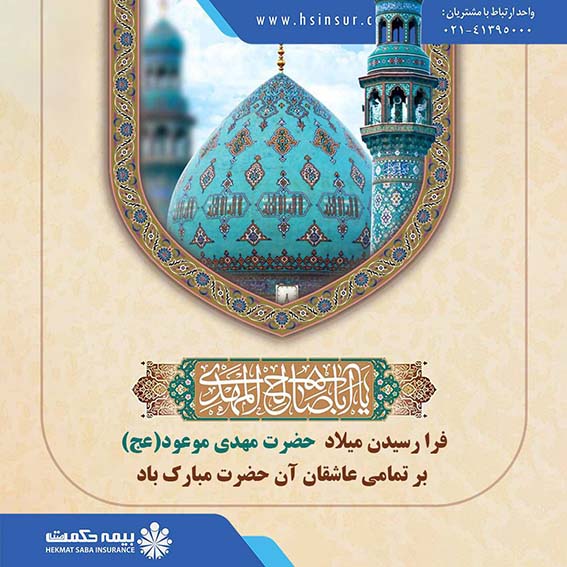 پیام تبریک دکتر بهاری فر مدیرعامل بیمه حکمت صبا به مناسبت نیمه شعبان